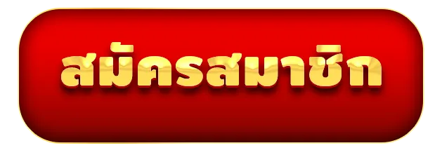 สมัครสมาชิก by ออ สล็อต 888